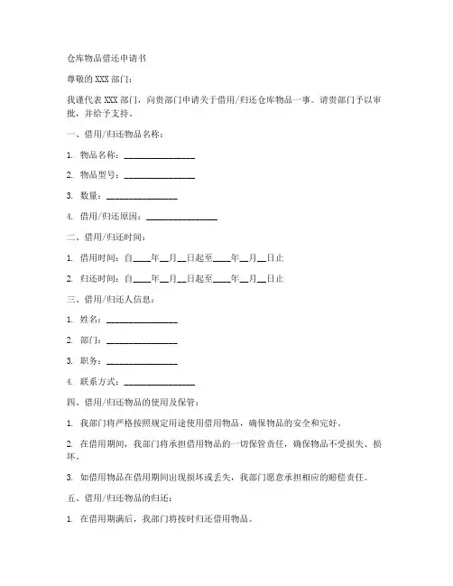 仓库物品借还申请书模板