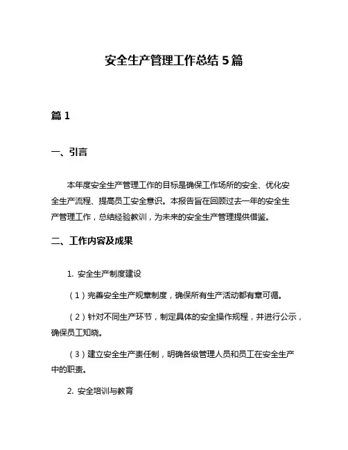 安全生产管理工作总结5篇