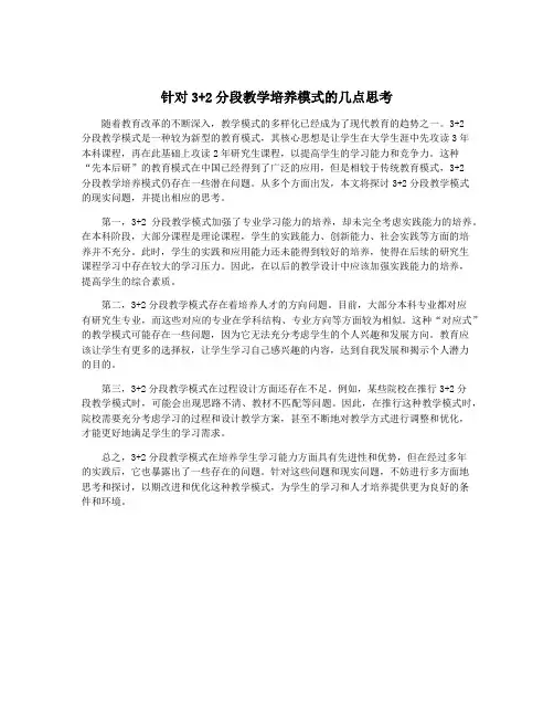 针对3+2分段教学培养模式的几点思考