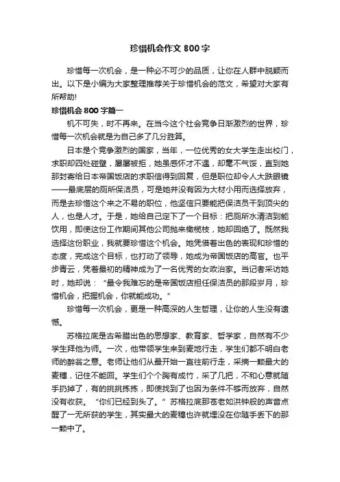 珍惜机会作文800字