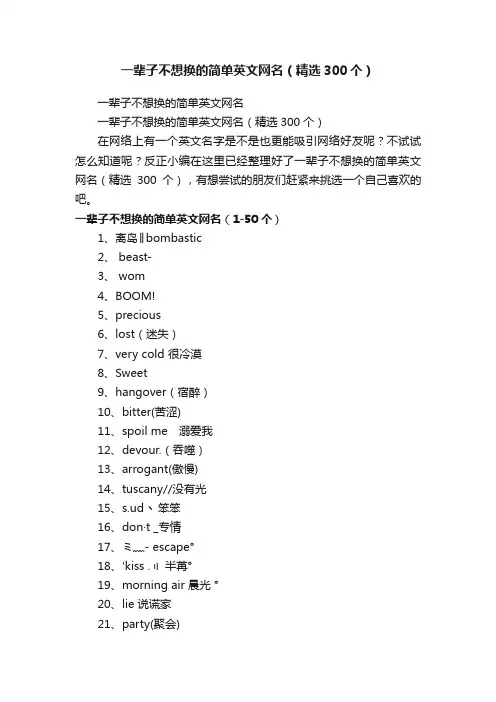 一辈子不想换的简单英文网名（精选300个）