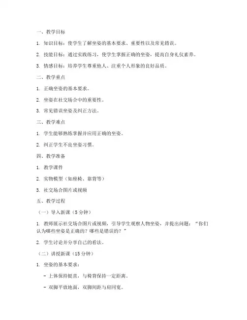 大学生社交礼仪课坐姿教案