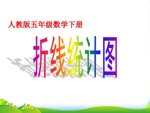 北京版五年级下册数学课件折线统计图 (共26张PPT)