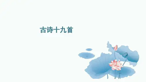 古诗十九首 - 1