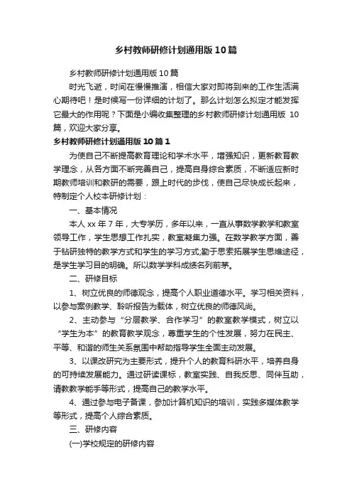 乡村教师研修计划通用版10篇