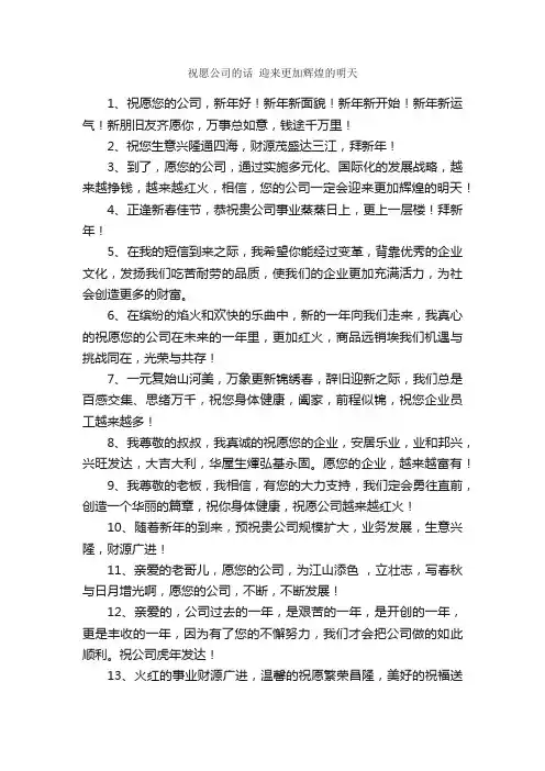 祝愿公司的话迎来更加辉煌的明天_经典语录