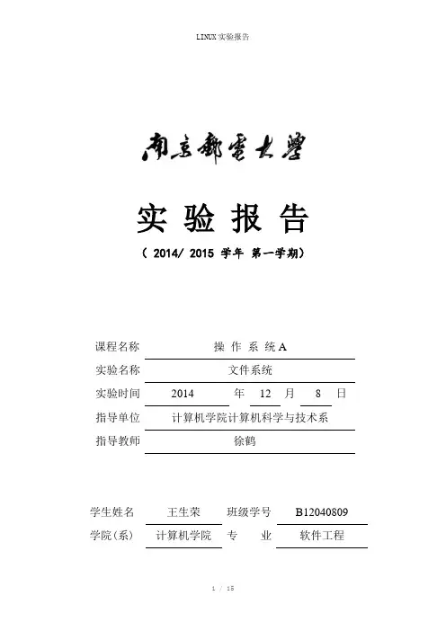 LINUX实验报告参考模板