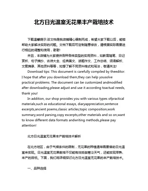 北方日光温室无花果丰产栽培技术