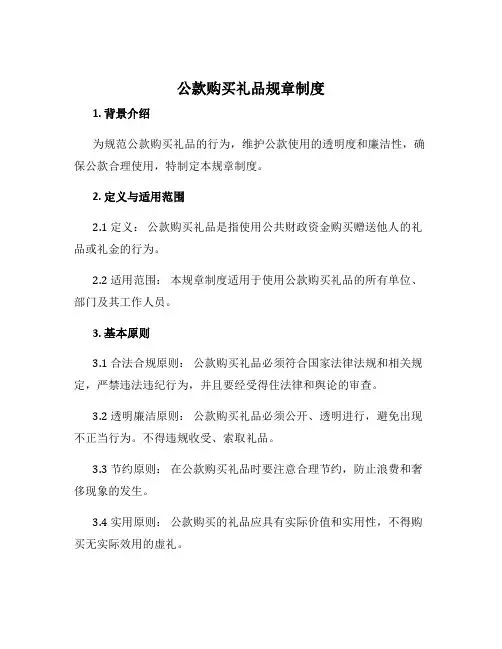 公款购买礼品规章制度