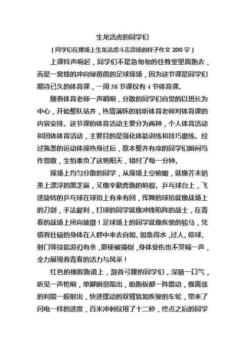 同学们在操场上生龙活虎斗志昂扬的样子作文200字