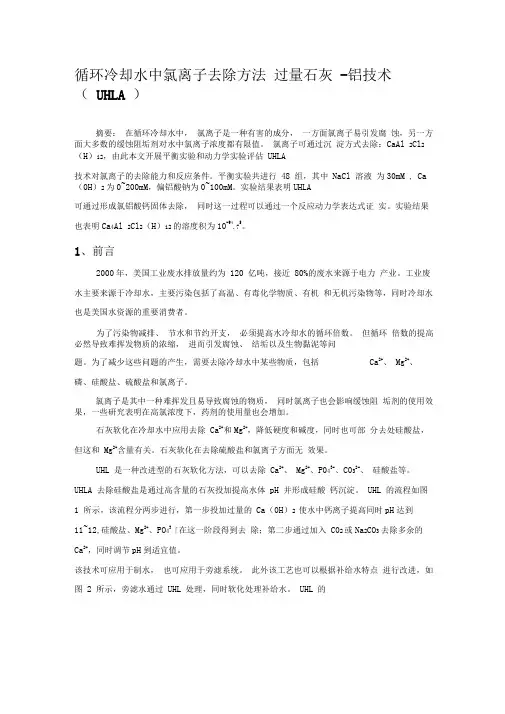 循环水中氯离子去除方法.