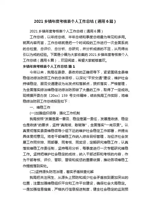 2021乡镇年度考核表个人工作总结（通用6篇）