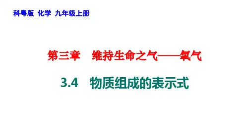 3.4物质组成的表示式课件-九年级化学科粤版上册
