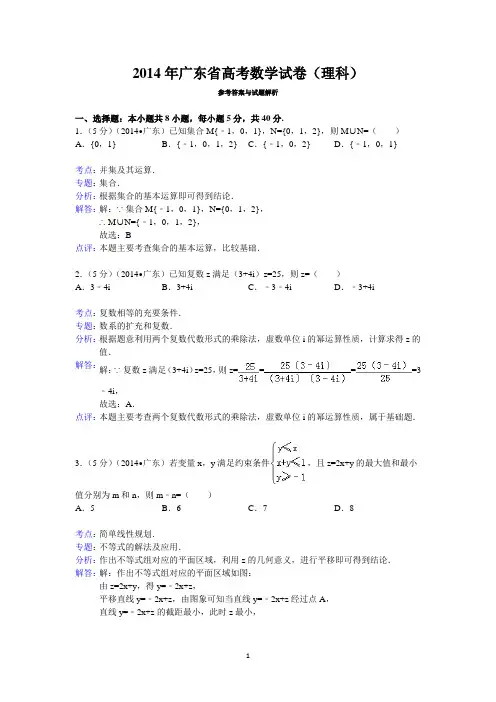 2014年广东省高考数学试卷(理科)答案与解析