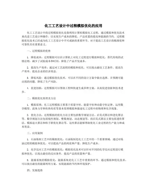 化工工艺设计中过程模拟优化的应用