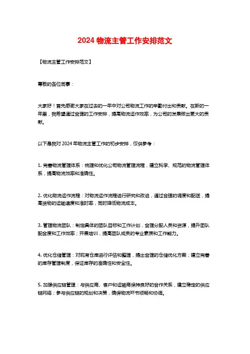 2024物流主管工作安排范文