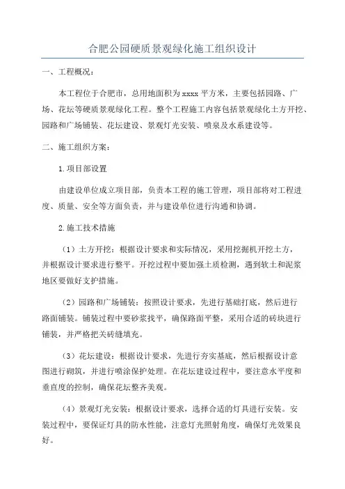 合肥公园硬质景观绿化施工组织设计