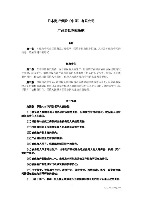 日本财产保险(中国)有限公司产品责任保险条款