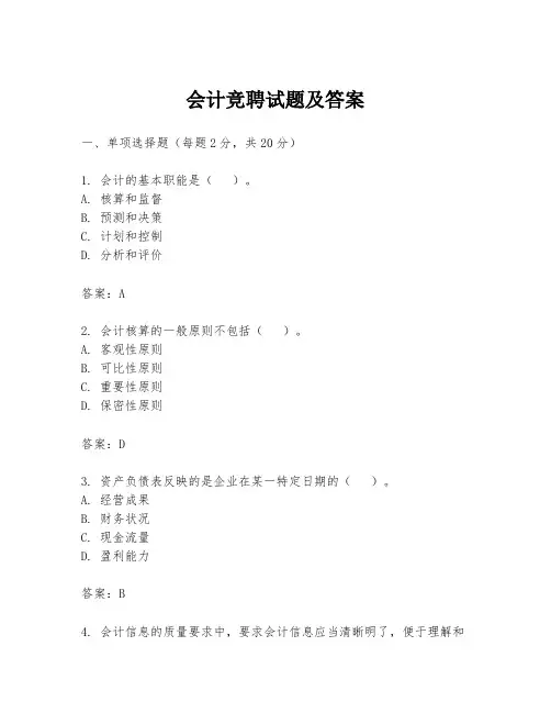 会计竞聘试题及答案