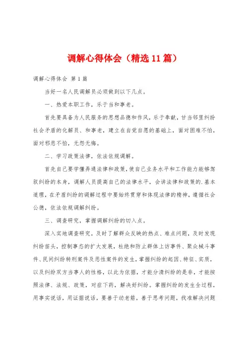 调解心得体会(精选11篇)