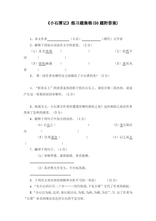 《小石潭记》练习题集锦(50题附答案)