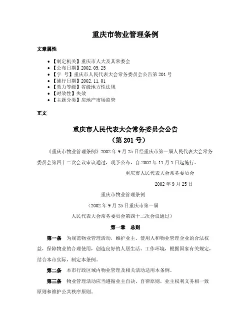 重庆市物业管理条例