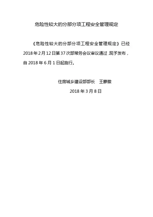 危险性加大的分部分项工程安全管理规定(住建部37号令