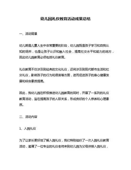 幼儿园礼仪教育活动成果总结