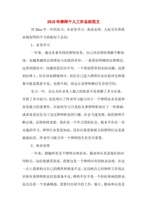 2018年律师个人工作总结范文