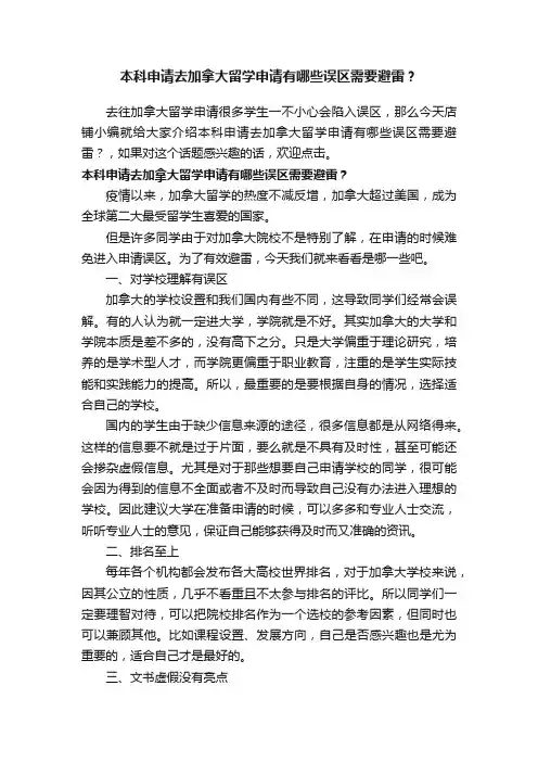 本科申请去加拿大留学申请有哪些误区需要避雷？