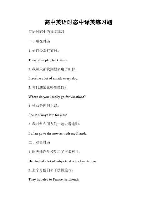 高中英语时态中译英练习题