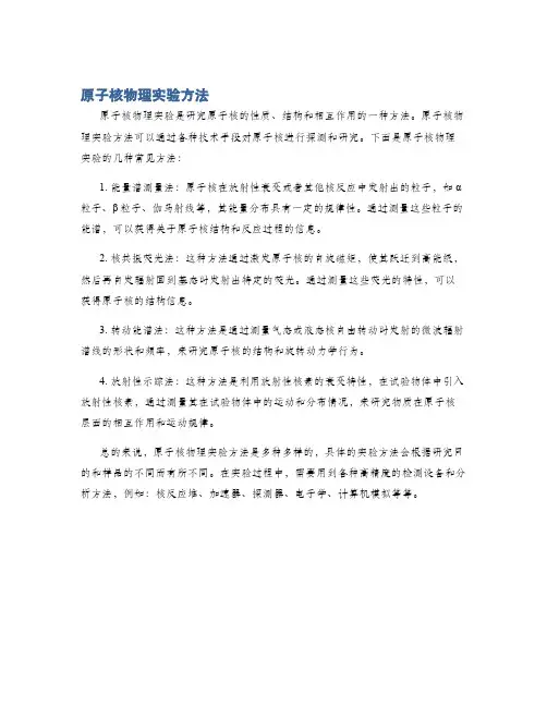 原子核物理实验方法