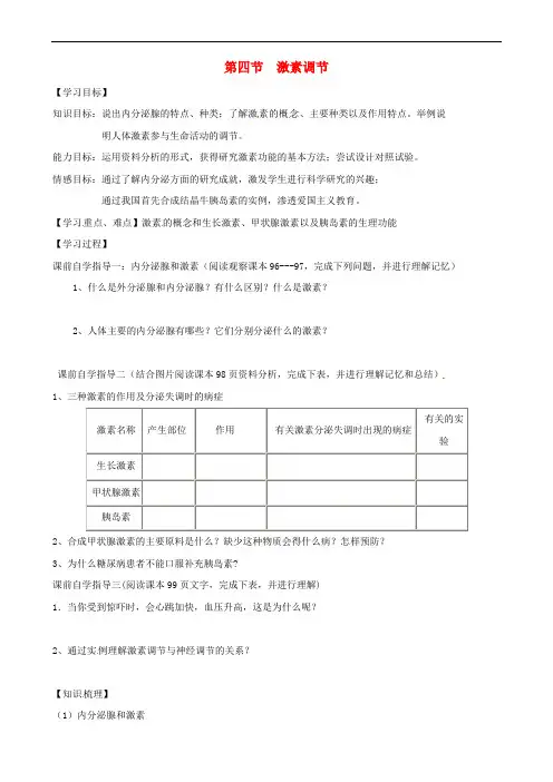 七年级生物下册 4.6.4 激素调节导学案3(无答案)(新版)新人教版