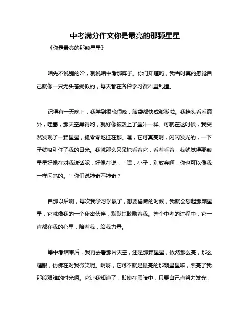 中考满分作文你是最亮的那颗星星