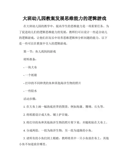 大班幼儿园教案发展思维能力的逻辑游戏