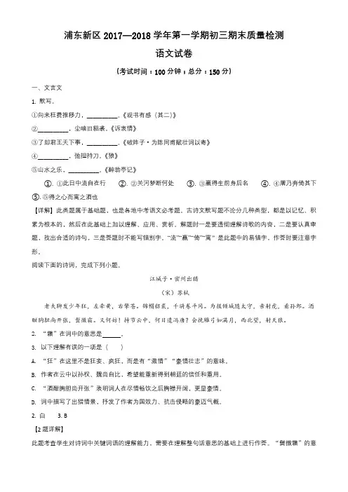 2018年上海市浦东新区中考一模(暨上学期期末)语文试卷带讲解