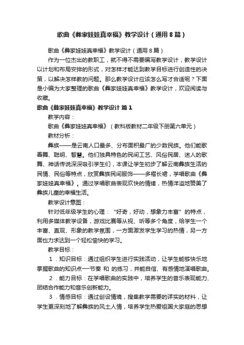 歌曲《彝家娃娃真幸福》教学设计（通用8篇）