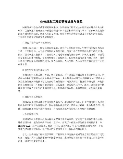 生物细胞工程的研究进展与展望