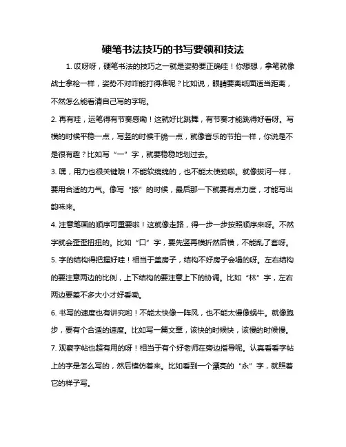 硬笔书法技巧的书写要领和技法