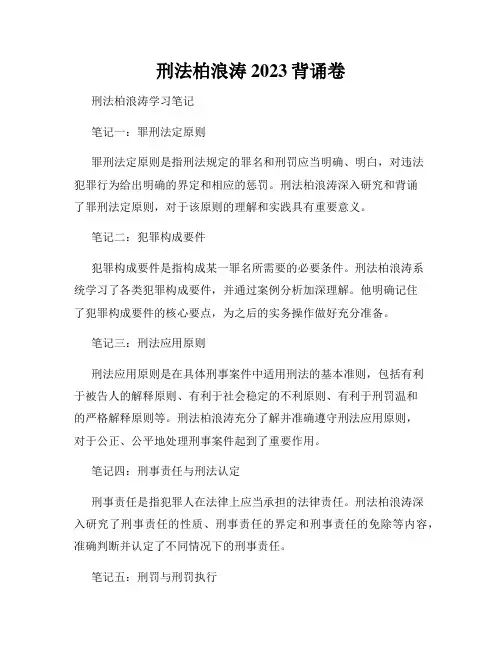 刑法柏浪涛2023背诵卷