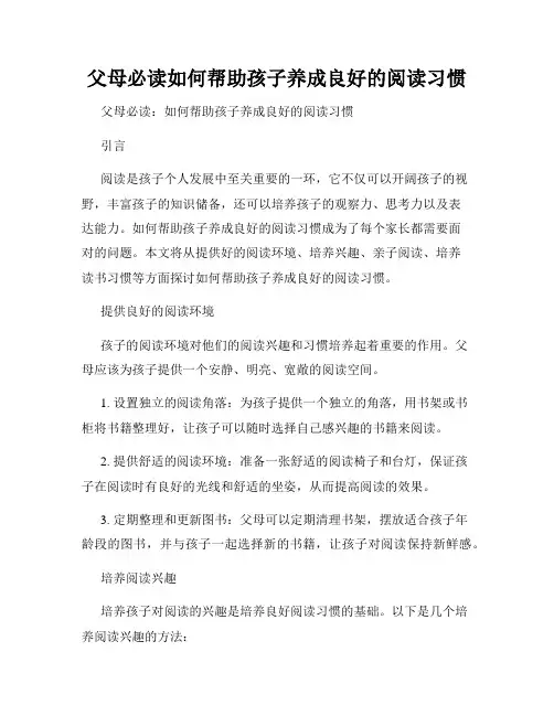 父母必读如何帮助孩子养成良好的阅读习惯