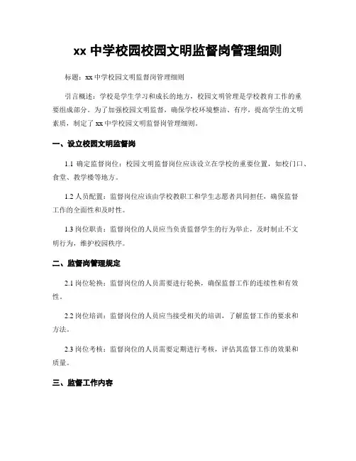 xx中学校园校园文明监督岗管理细则