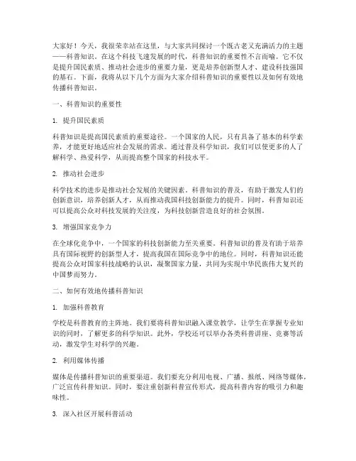 教师科普知识演讲稿