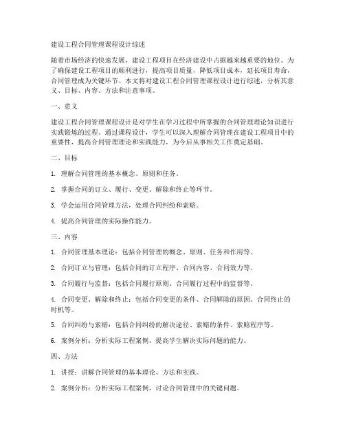 建设工程合同管理课设综述