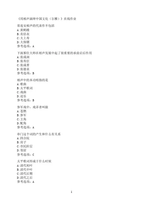 南开大学《用相声演绎中国文化（尔雅）》在线作业05