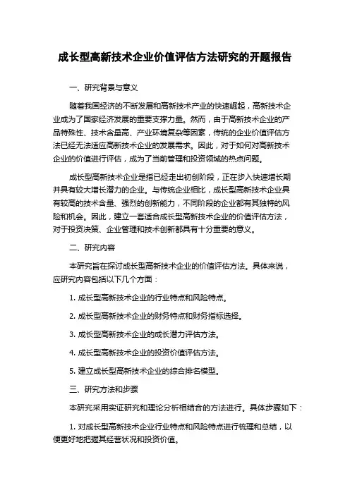 成长型高新技术企业价值评估方法研究的开题报告