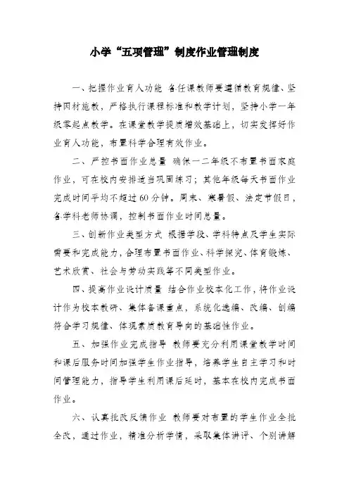 小学“五项管理”制度作业管理制度