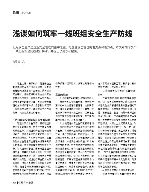 浅谈如何筑牢一线班组安全生产防线