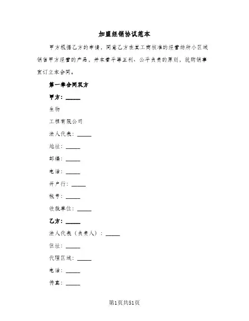 加盟经销协议范本(10篇)