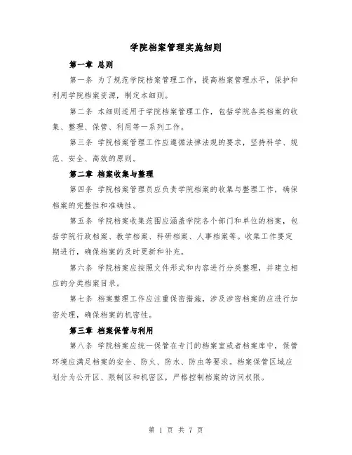 学院档案管理实施细则(三篇)